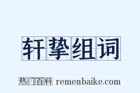 轩挚组词是什么意思的图片